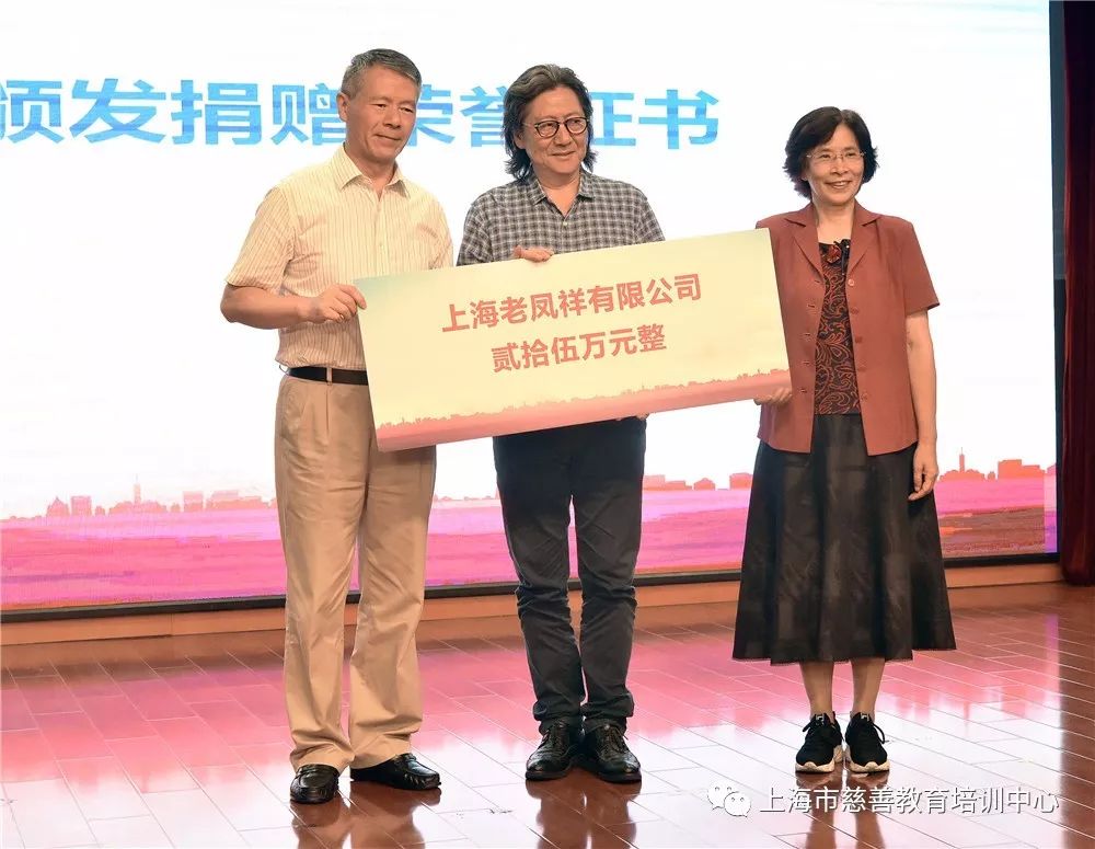 上海老凤祥有限公司二十五万元捐款,并向该公司颁发了慈善荣誉证书