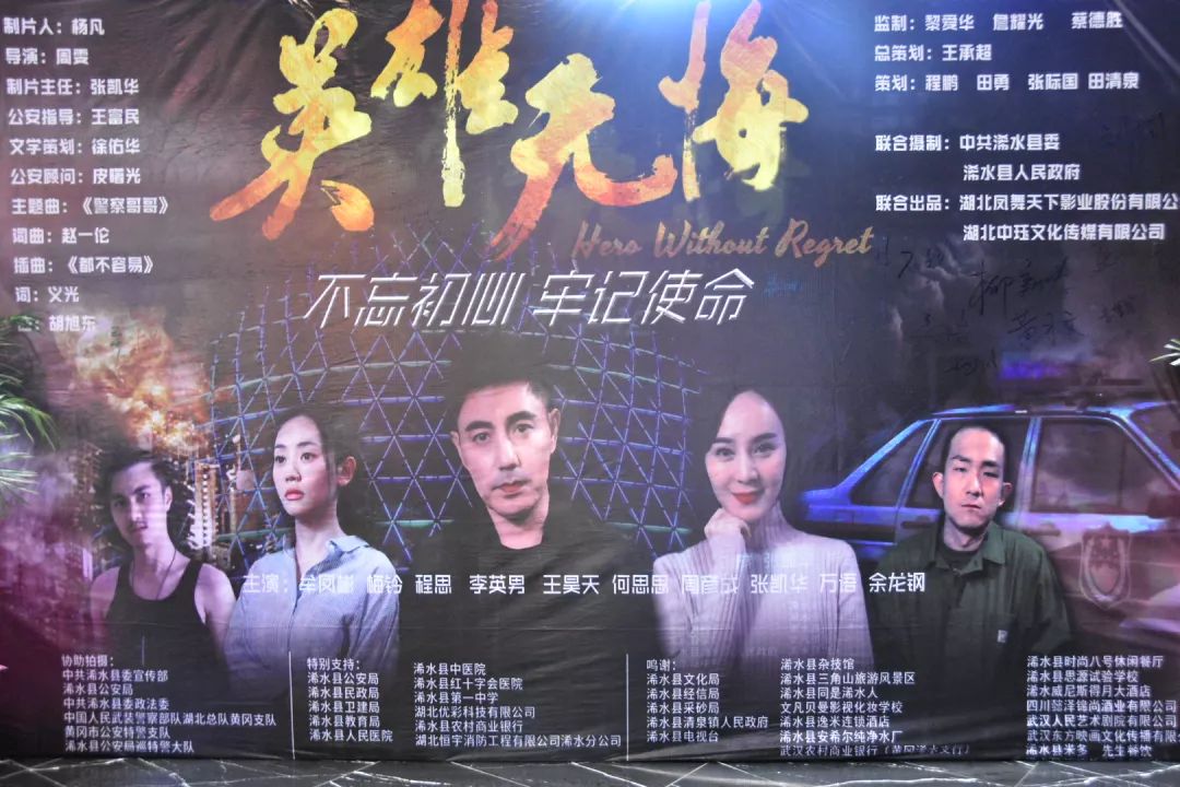 文化浠水县首部警察题材电影英雄无悔正式首映