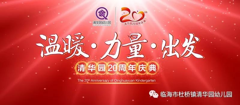 幼儿园20周年主题图片