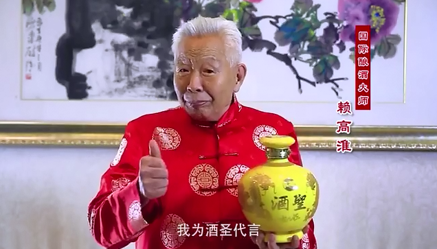 赖高淮亲酿之作世间唯此酒圣酒