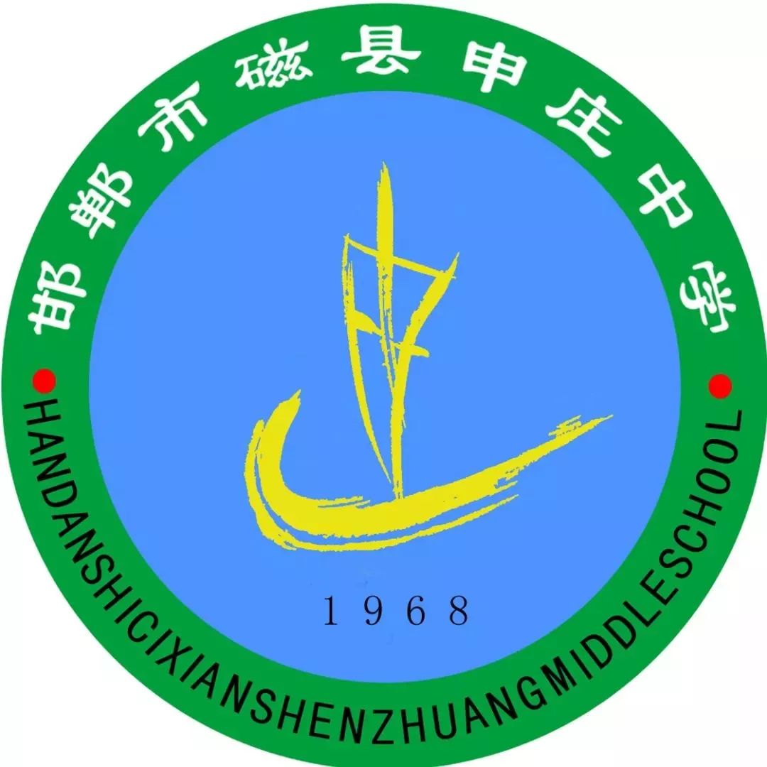 速看磁县申庄中学2019年高中招生公告