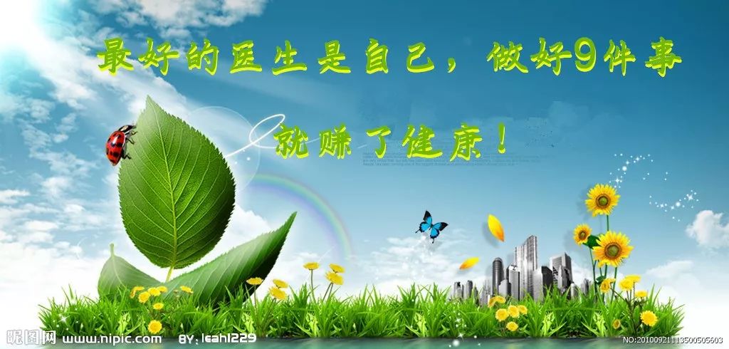 最好的医生是自己,做好9件事就赚了健康!