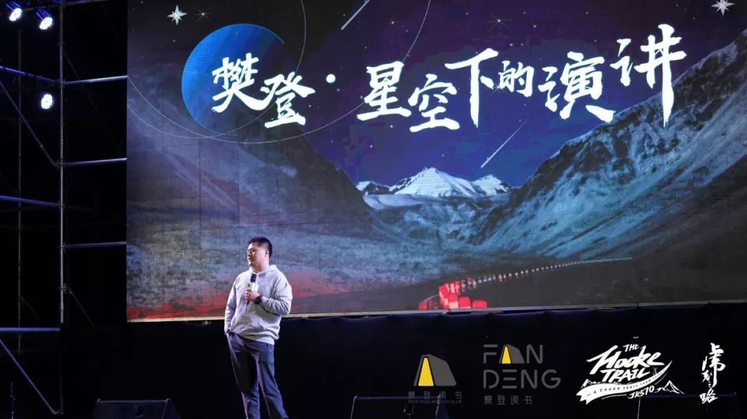 "樊登·星空下的演讲"精华大放送!