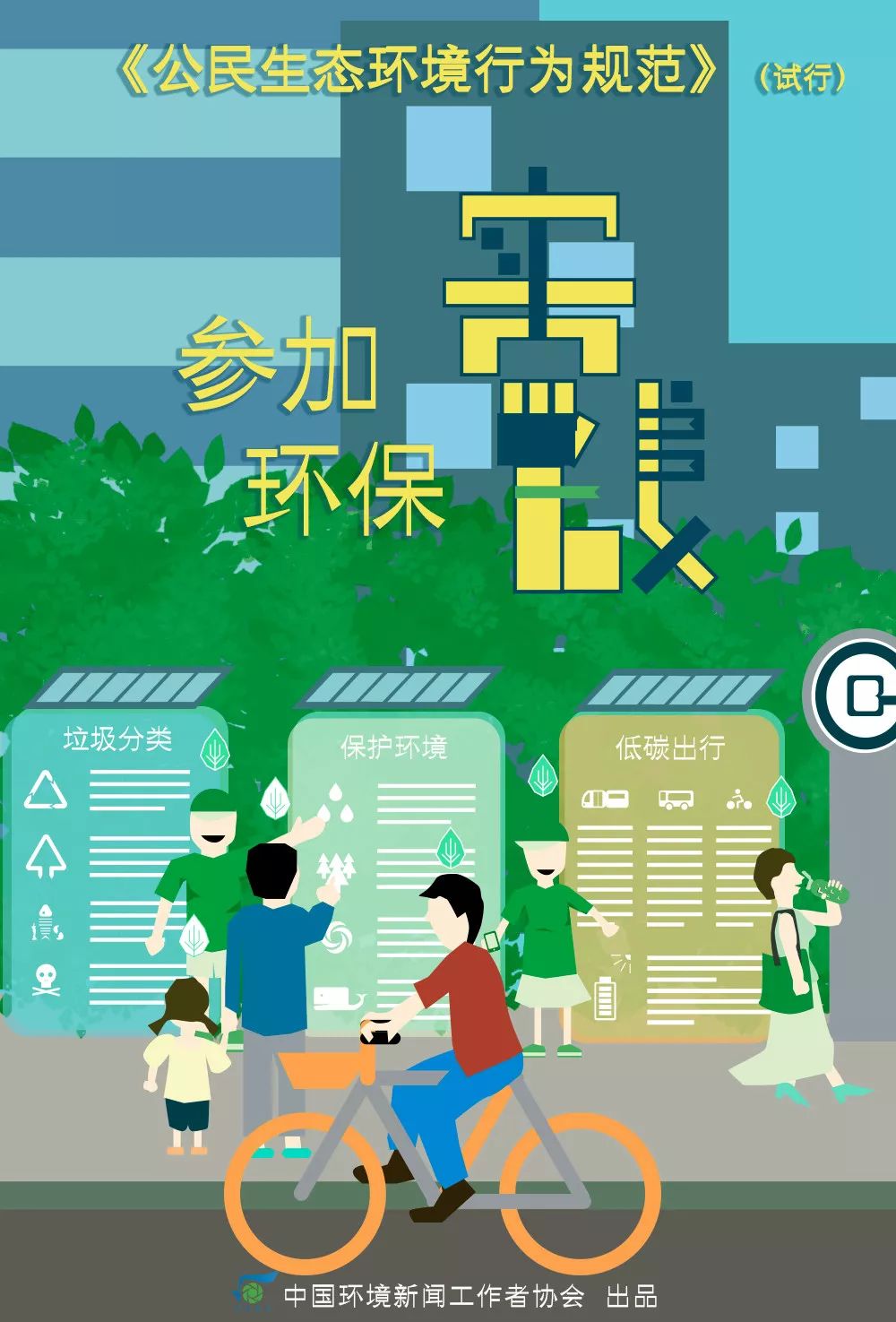 图说《公民生态环境行为规范(试行)》