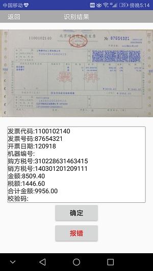 自動採集發票上的有效要素:發票號碼,發票代碼,發票金額,開票日期