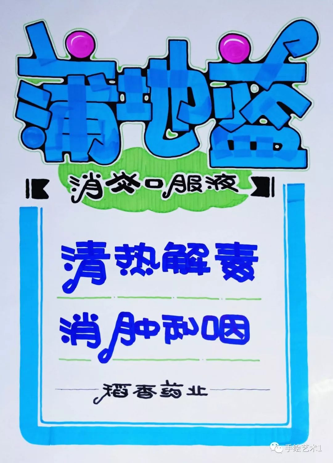 教大家繪製蒲地藍消炎口服液海報教程分享