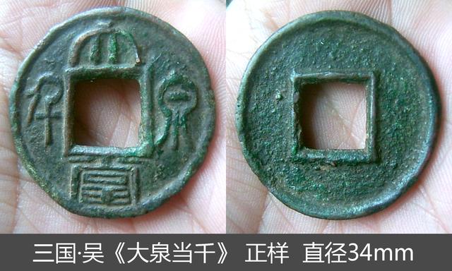 三国时期东吴铸造古币大泉当千价值高低就看直径大小
