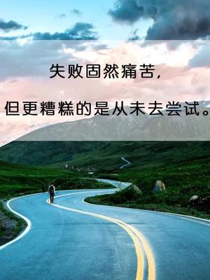 读书你的奋斗终将伟大励志失败固然痛苦但更糟糕的是从未去尝试不要轻