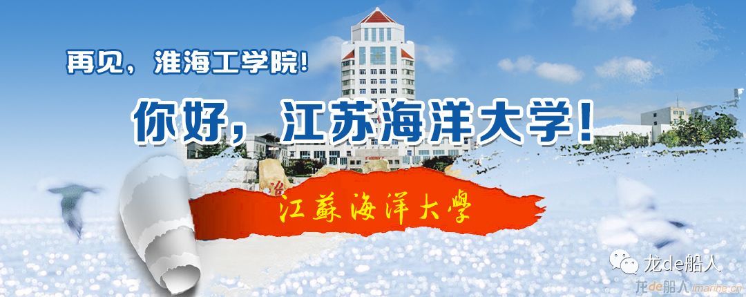 淮海工学院正式更名为江苏海洋大学