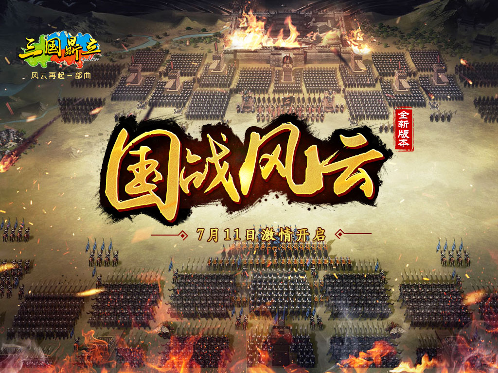 风云再起三国鼎立ol全新版本抢先看
