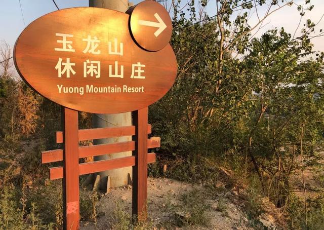 玉龙山休闲山庄景区就在阳泉市西南舁乡大洼村西部刺激升级漂流加上