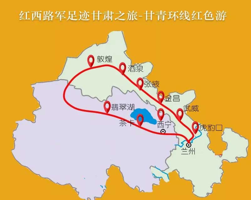 红西路军足迹之旅——甘青大环线红色12日游暑期团