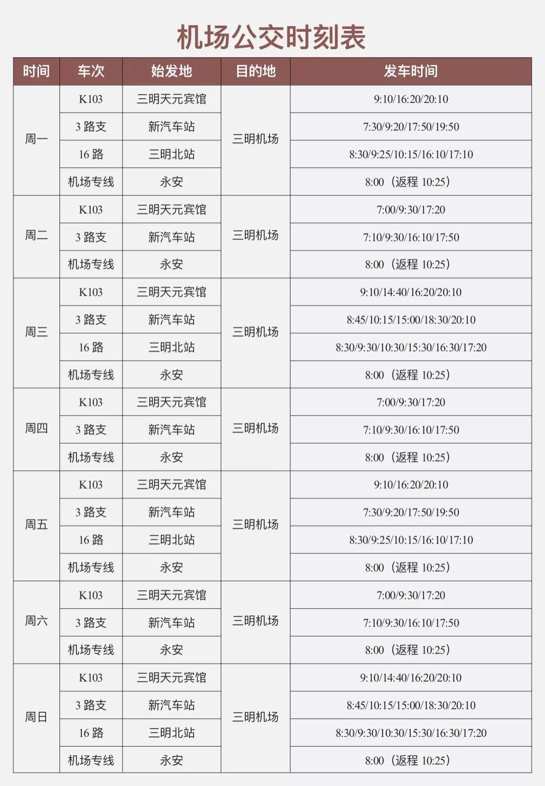 三明沙县机场最新航班时刻表出炉!