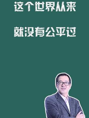 世界没有绝对公平在中国熬出头的人都很难得我是台词大师