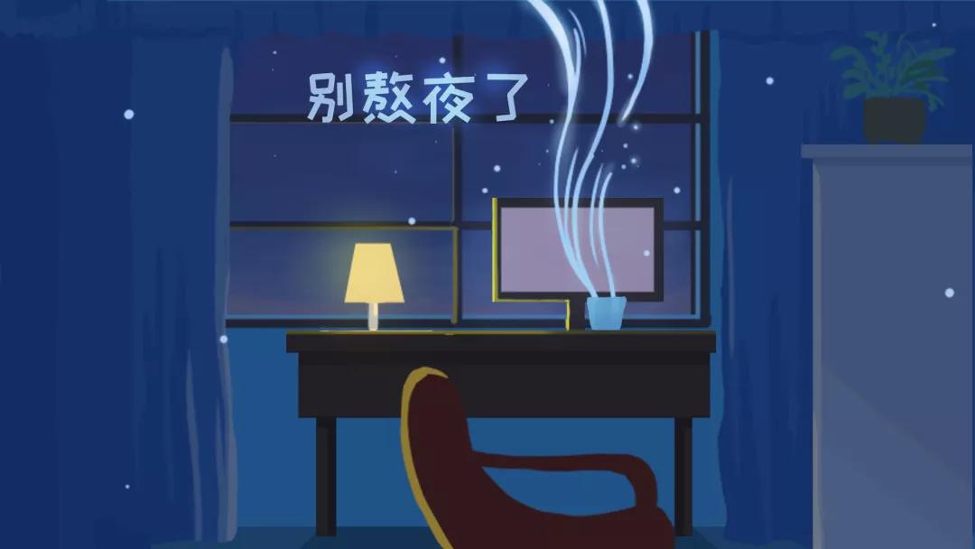 熬夜也太爽了吧