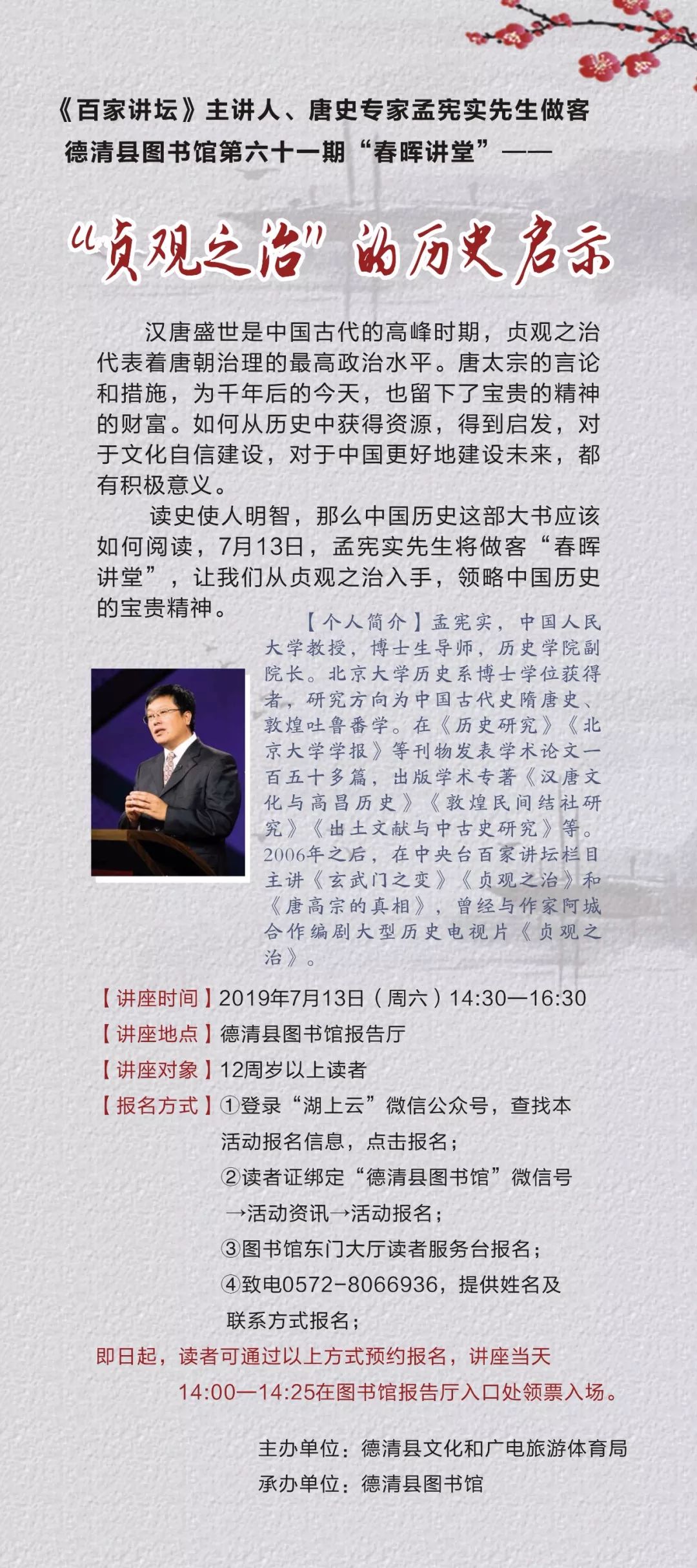 春晖讲堂特邀百家讲坛主讲人唐史专家孟宪实先生开讲贞观之治的历史