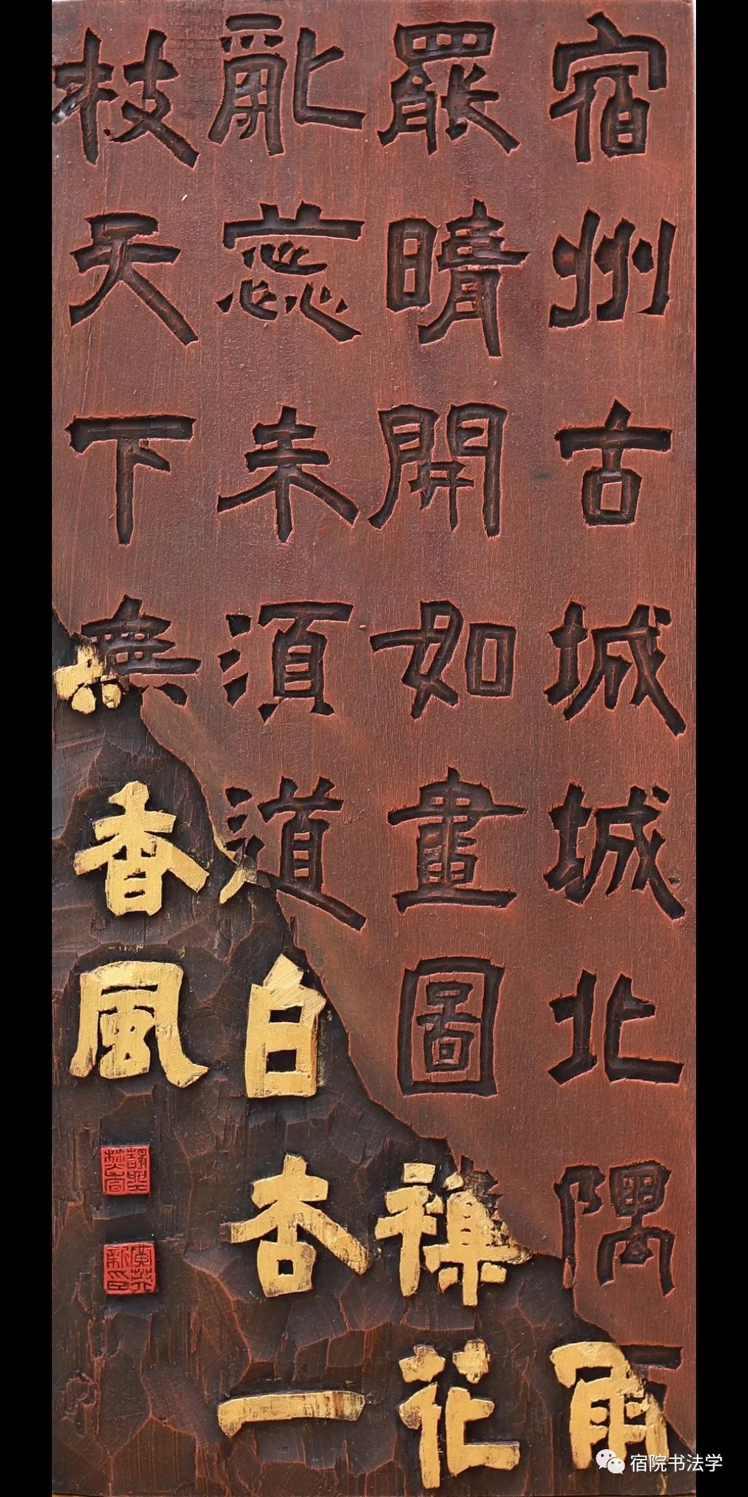 宿州学院16书法一班刻字提升结课作业展