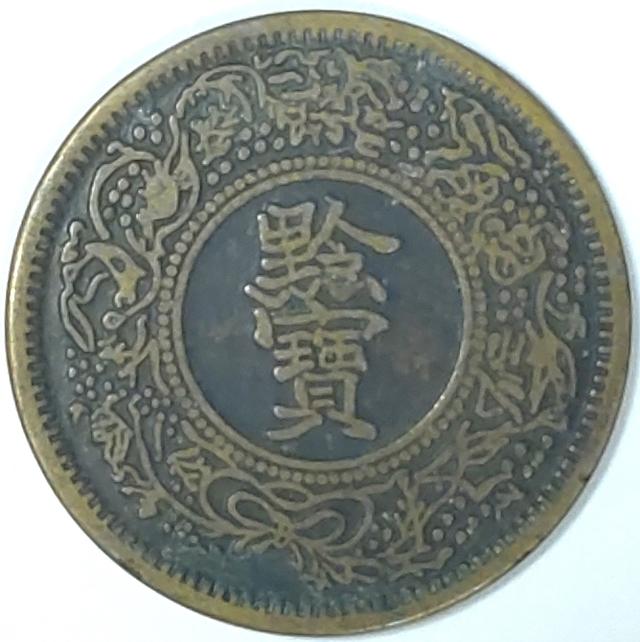 罕见精美珍品光绪十四年贵州官炉造黔宝铸造币
