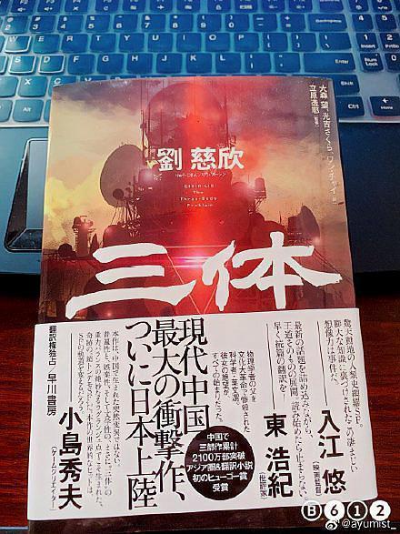 《三体》小说在日本销量惊人彻底爆了