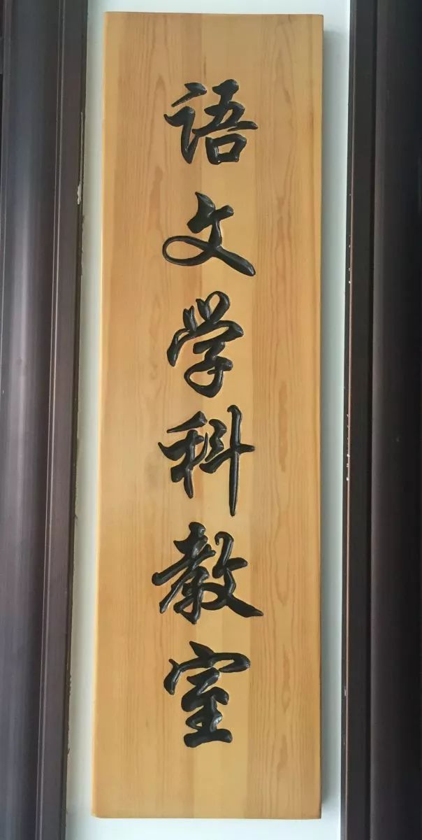 喜讯诸暨二中成为绍兴市普通高中语文学科基地学校