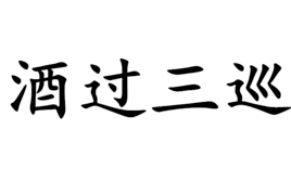 都说酒过三巡到底是哪三巡