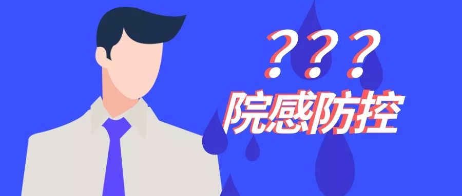 什么是院感防控