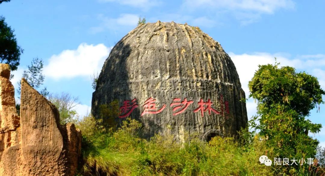 陆良彩色沙林景区全新升级你去了没有