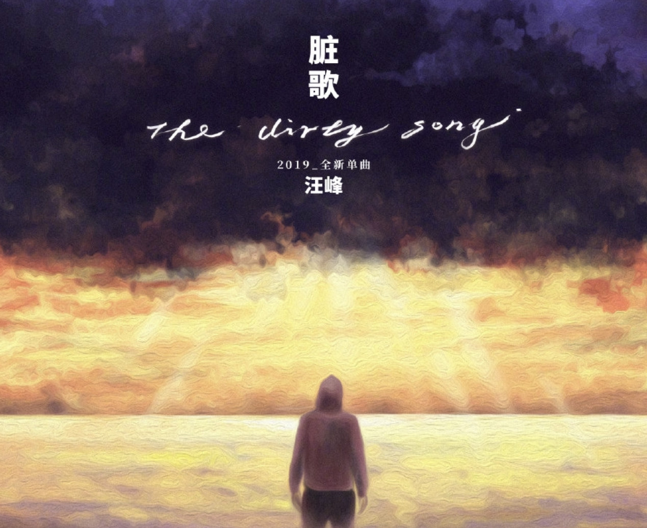 原创汪峰发布脏歌但歌名却没有小s老公的丑闻脏