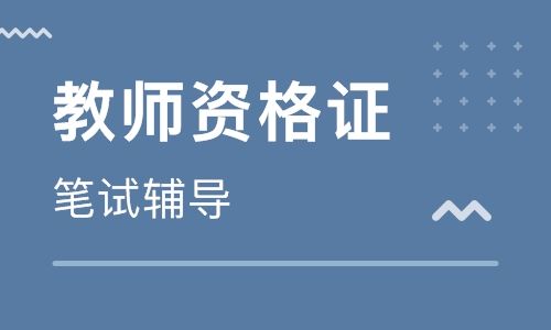 教师资格证笔试辅导