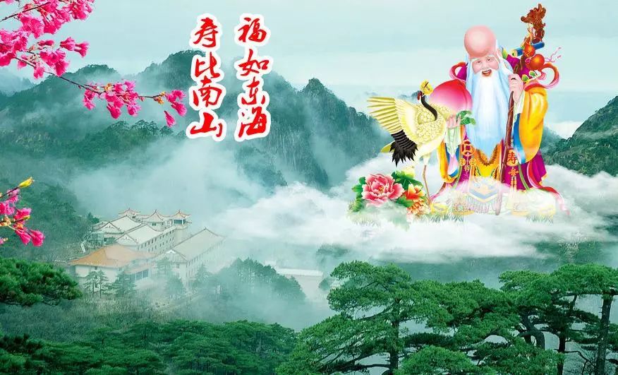 福如東海壽比南山南山在哪裡