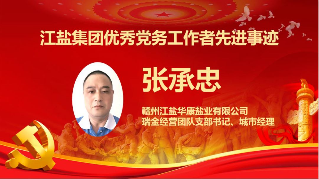 优秀党务工作者张承忠赣州江盐华康盐业有限公司瑞金