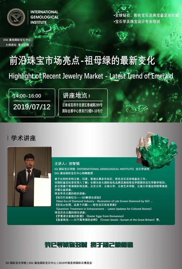 2019中国昆明国际石博览会-学术讲座,高端专业权威珠宝前沿信息更新