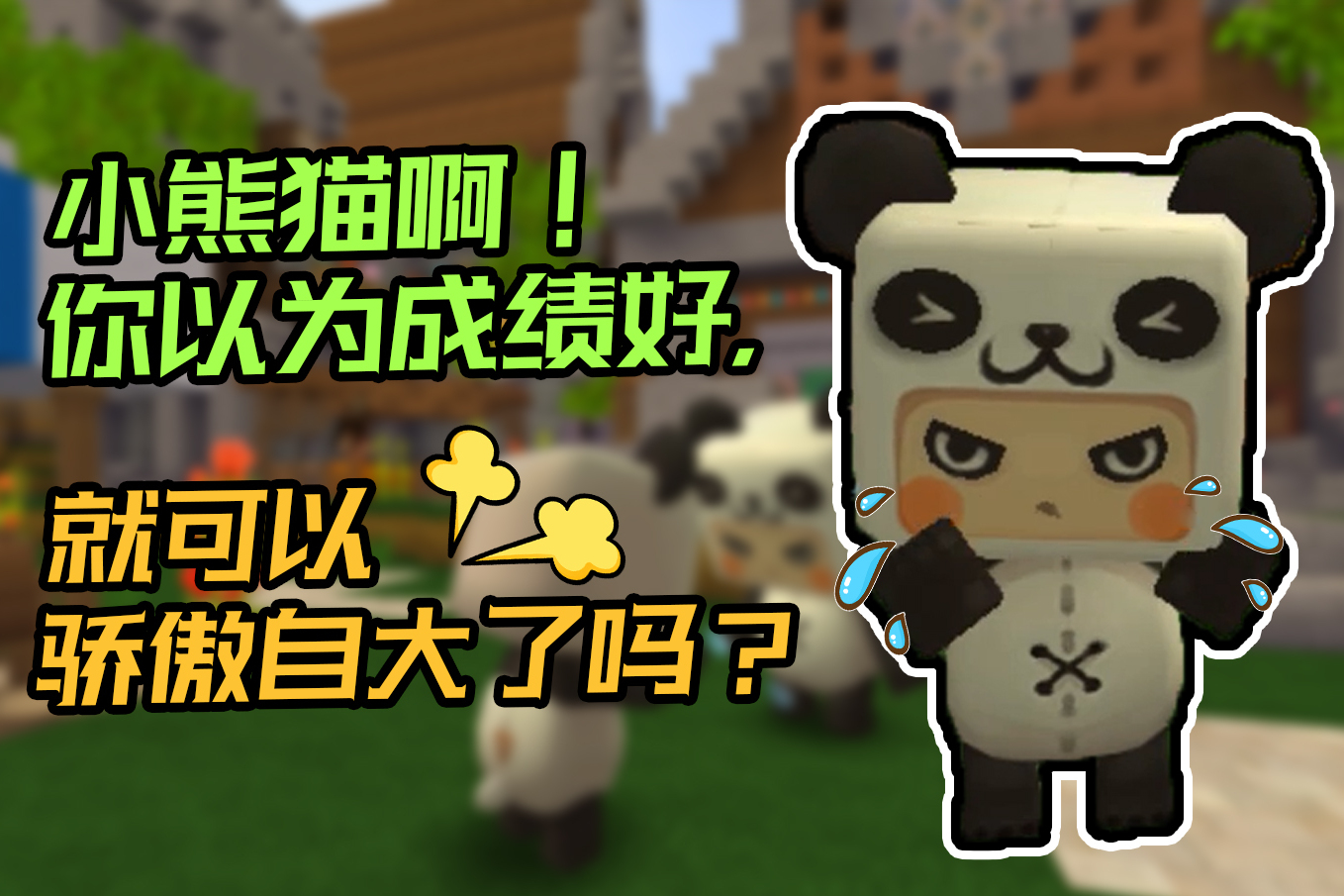 迷你世界故事小熊猫啊你以为成绩好就可以骄傲自大了吗
