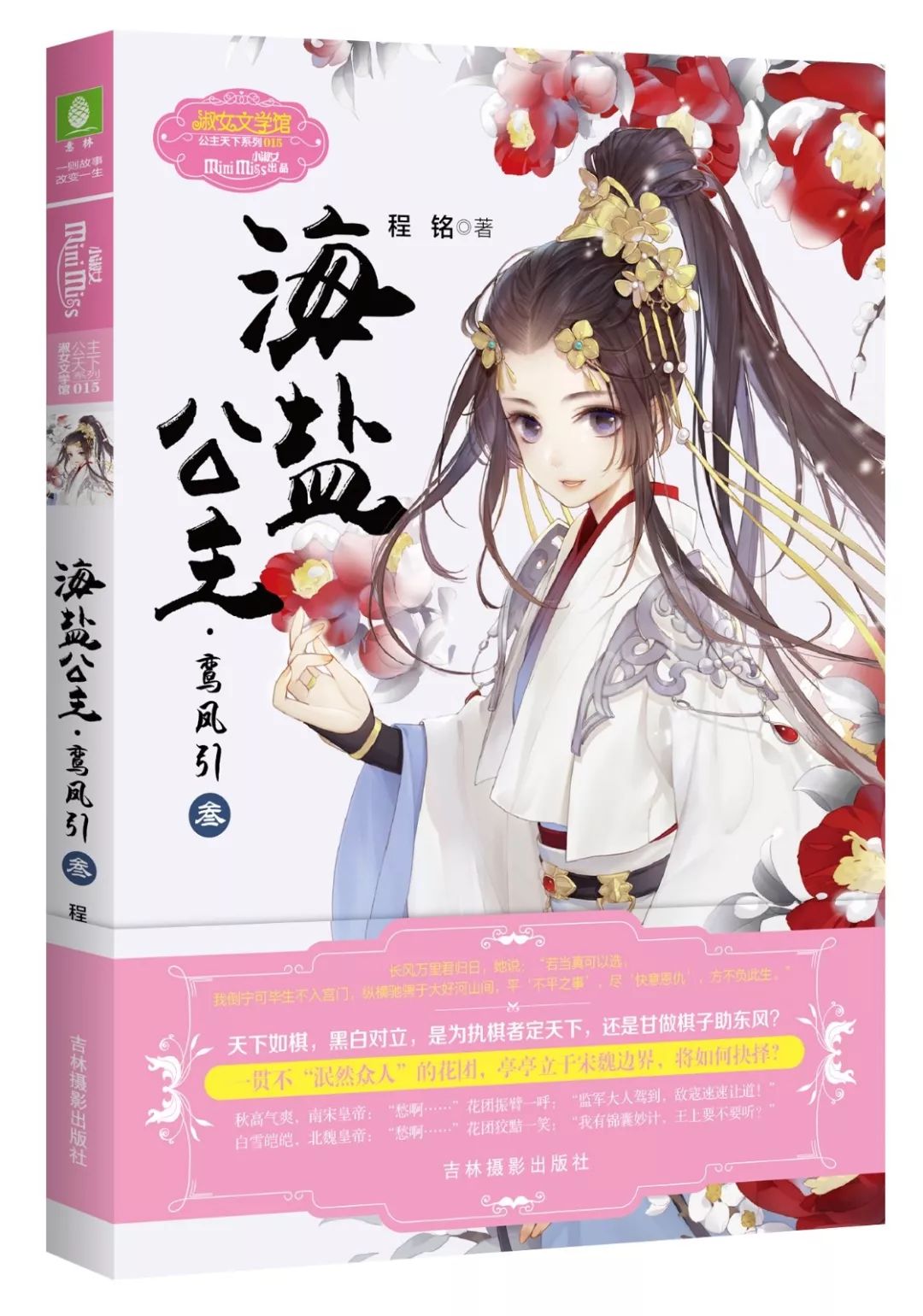 追新书│《海盐公主·鸾凤引(叁)》欢萌上市,继续"前朝公主"的荆棘之