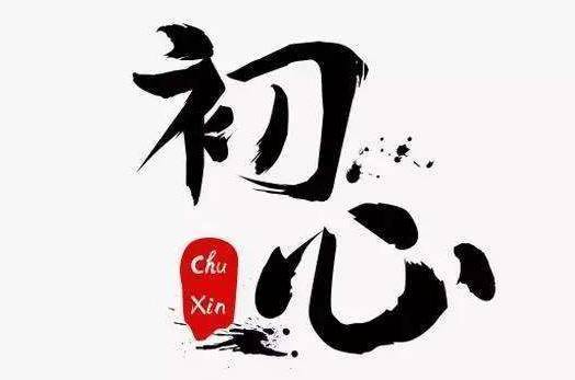 不忘初心要坚守"三心"