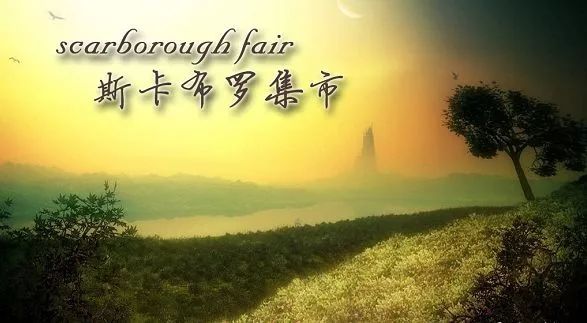 《scarborough fair》(斯卡堡集市,也译作"斯卡波罗集市"),是一首旋律
