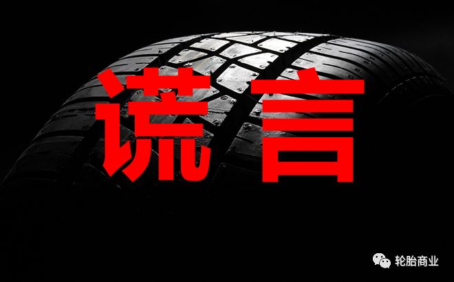 轮胎人都是骗子,9大谎言被揭穿