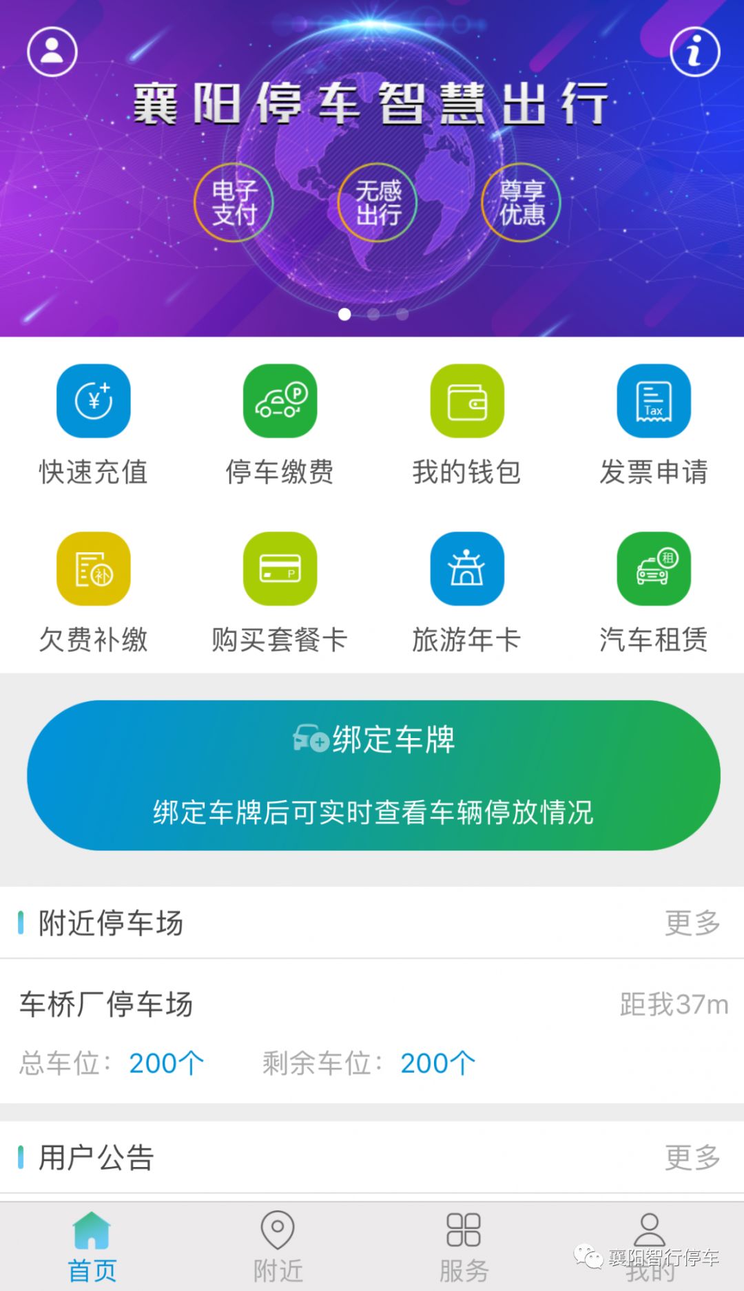 智慧停车APP