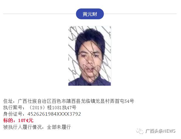 广西靖西市人民法院通过百色政法官方微信号公布了一批失信黑名单