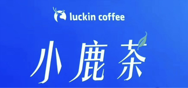鲶鱼瑞幸再发力小鹿茶刘昊然直击新茶饮市场