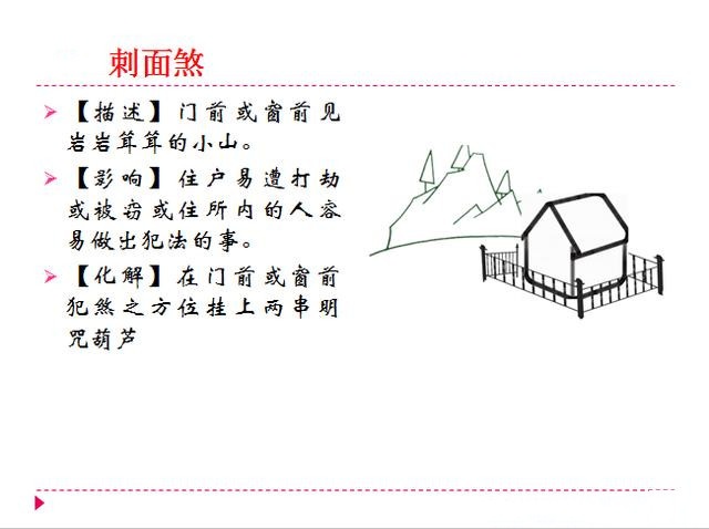 21-廉贞煞即楼房所靠之山并非"明山",而是山石嶙峋,寸草不生的穷山22