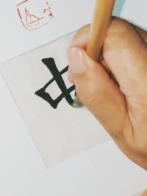 學習書法第一個掌握的就是中鋒行筆中鋒你必須要了解抖音小助手