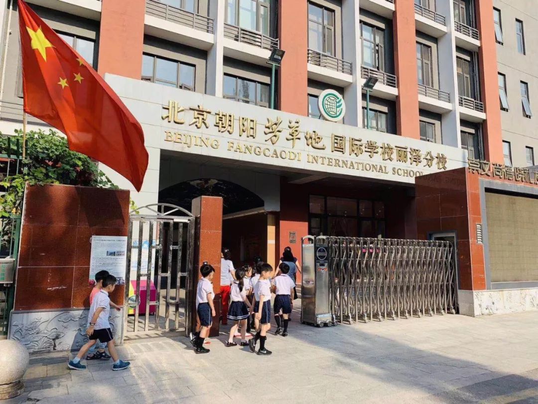 芳草地小学丽泽分校图片