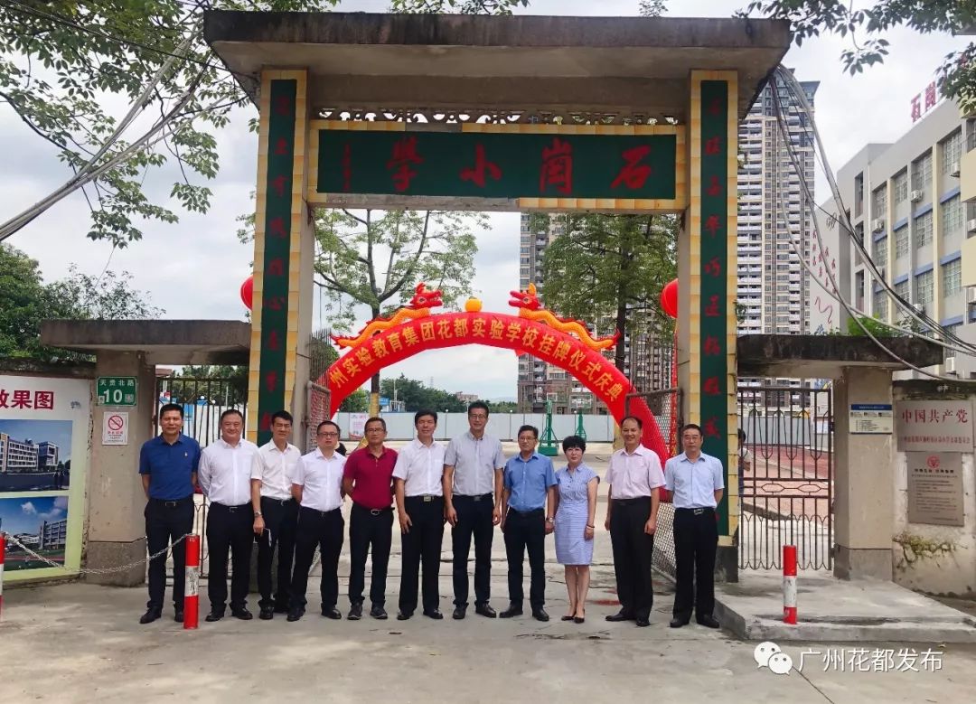 【聚焦】石岗小学挂牌成立广州实验教育集团花都实验学校!