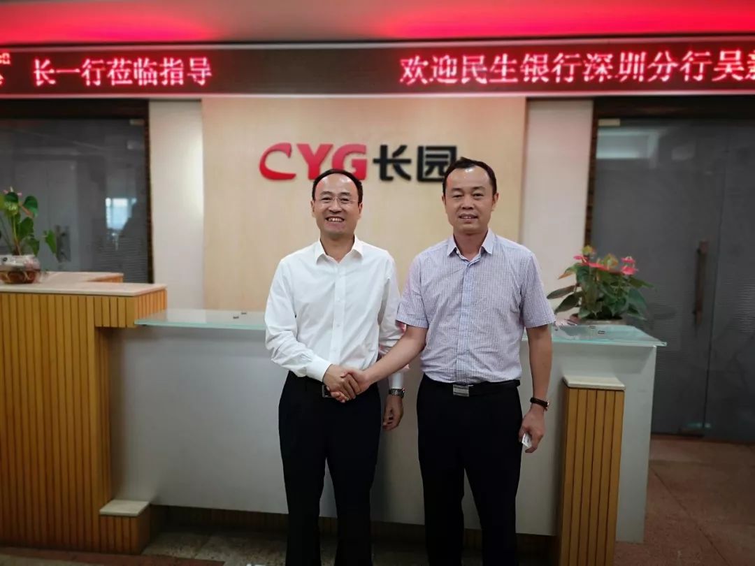 风讯民生银行深圳分行行长吴新军一行参访长园集团