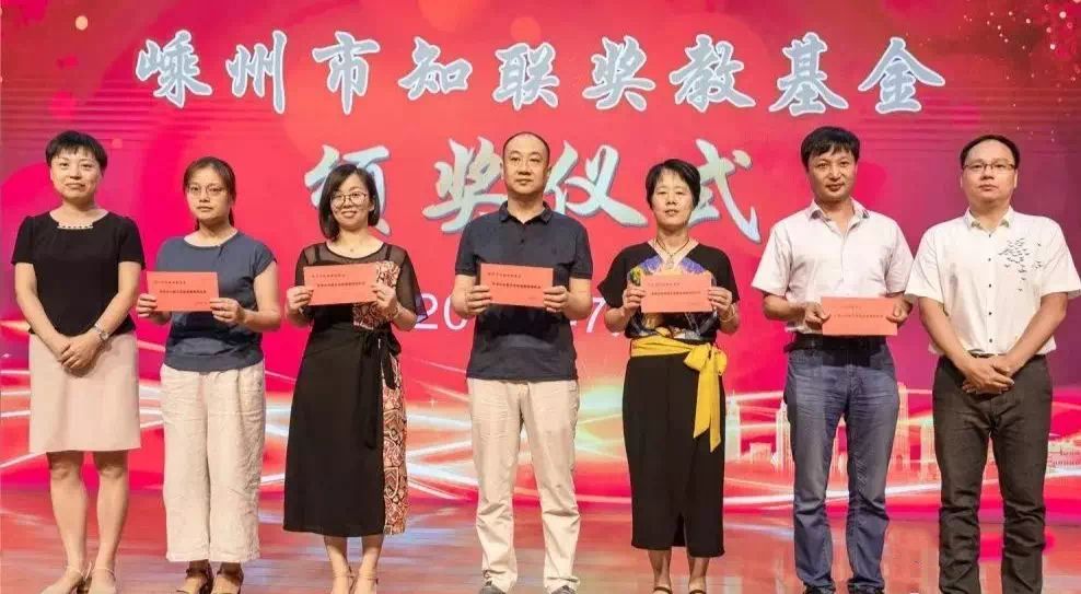 嵊州市知联奖教基金举行2019年颁奖仪式,快来看有哪些优秀教师团队