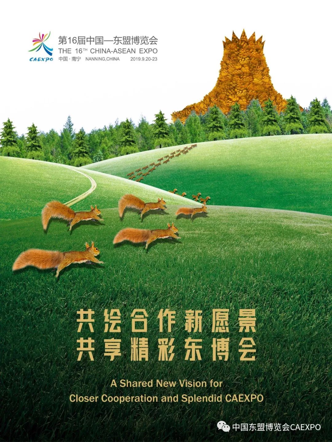 第16届东博会海报大赏!_东盟