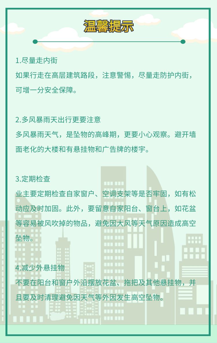 预防高空坠物,请勿高空抛物生命无小事,之先生在此温馨提示97视频