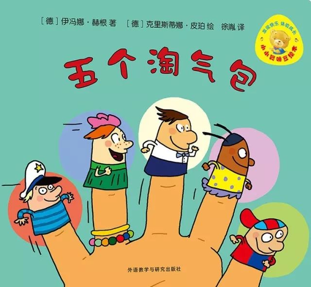 绘徐胤 译故事梗概:故事讲的是,有一天,右手的5个手指出去玩儿,他们很