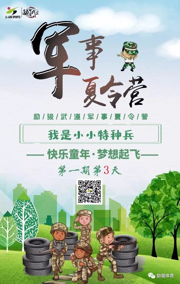 小小特种兵励骏武道军事夏令营第一期第3天